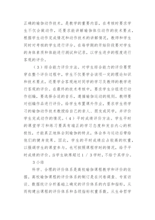 生命哲学下瑜伽课程评价体系的构建论文精编.docx