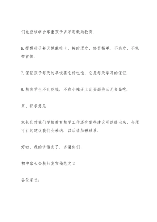 初中家长会教师发言稿范文.docx