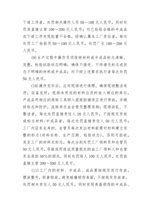 关于生产质量奖惩管理制度（最新7篇）.docx