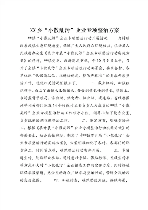 XX乡“小散乱污”企业专项整治方案 (2)