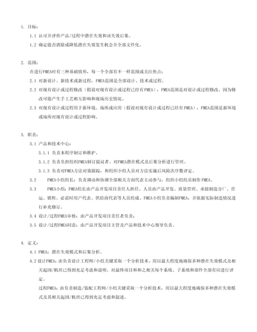 FMEA潜在失效模式及后果分析含表单及评价统一标准最新制定.docx