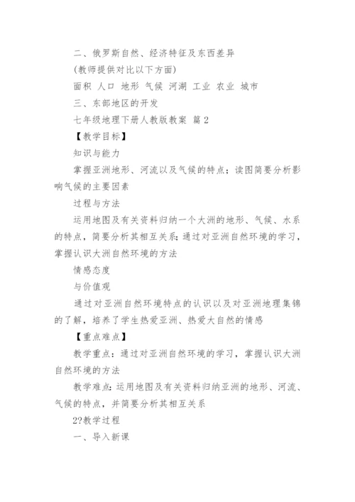 七年级地理下册人教版教案.docx