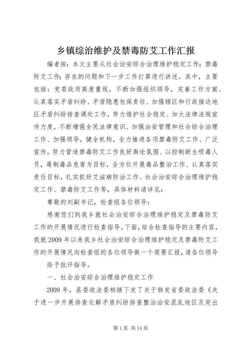 乡镇综治维护及禁毒防艾工作汇报.docx