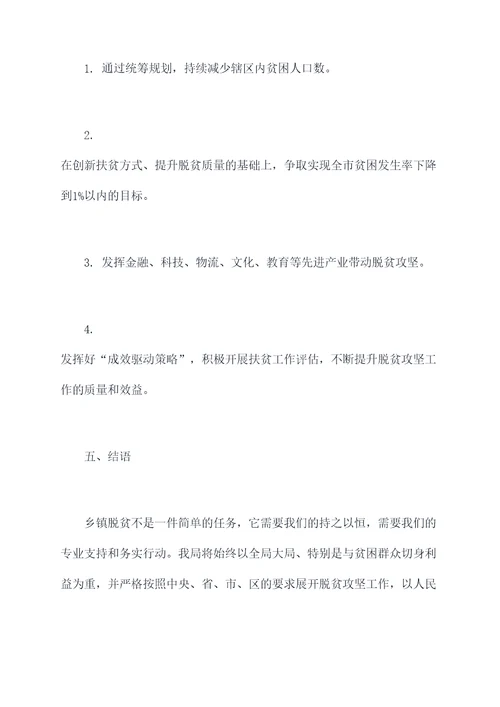 乡镇脱贫工作报告