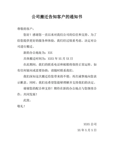 公司搬迁告知客户的通知书