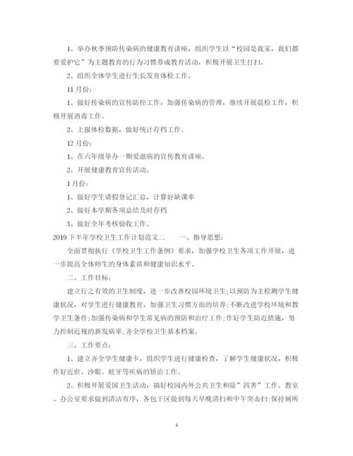 精编之下半年学校卫生工作计划范文2.docx