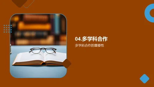 协同创新：跨学科研究
