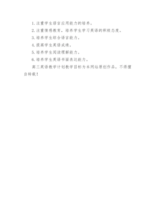 高三英语教学计划教学目标.docx