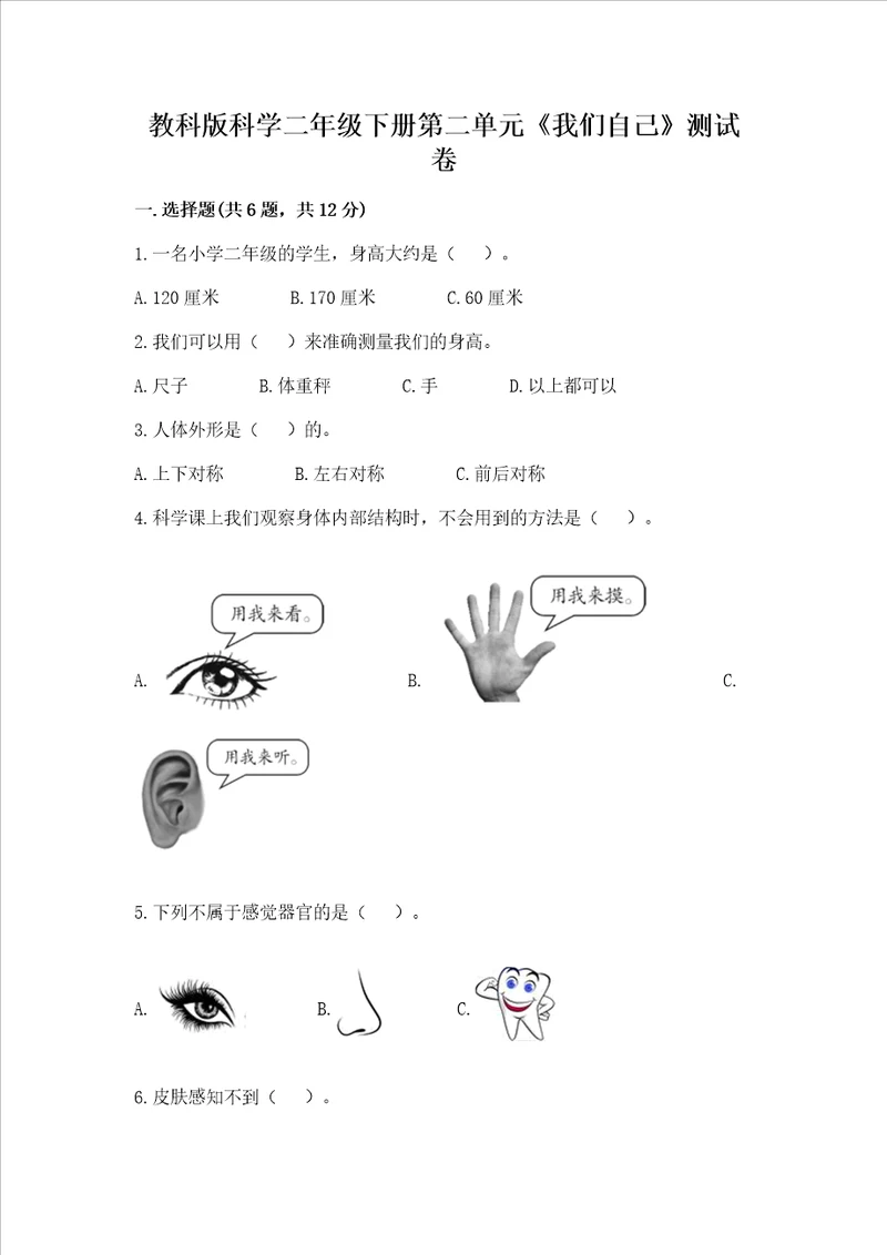 教科版科学二年级下册第二单元我们自己测试卷附答案突破训练