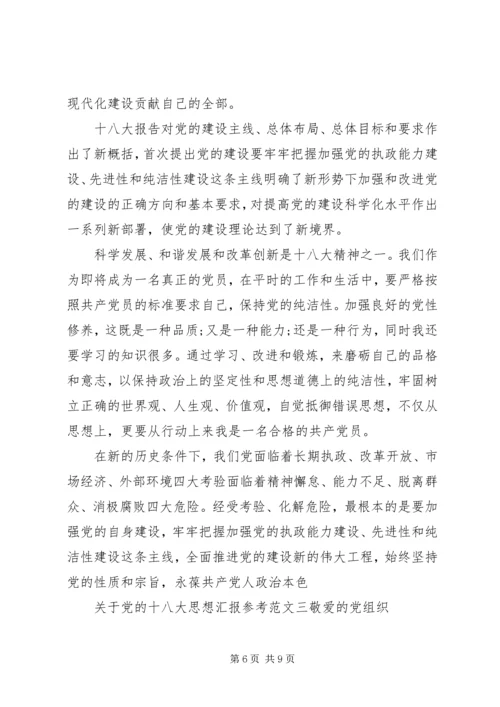 关于党的十八大思想汇报参考.docx