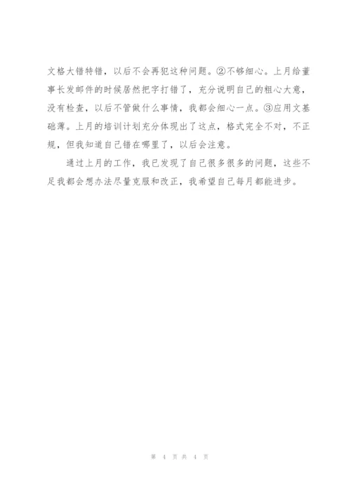 行政助理月度工作总结1200字.docx