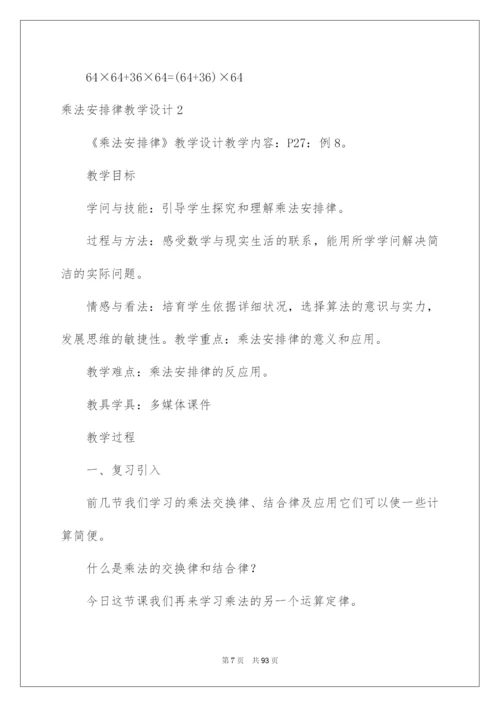 2022乘法分配律教学设计.docx