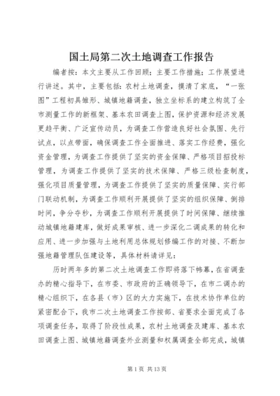 国土局第二次土地调查工作报告.docx