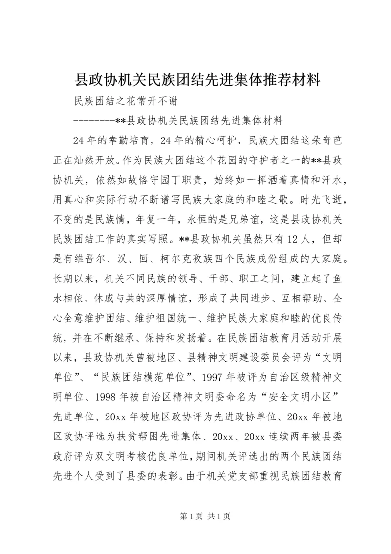 县政协机关民族团结先进集体推荐材料.docx