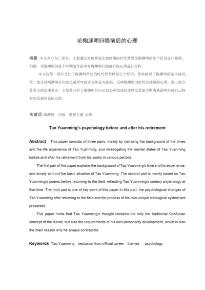 曹若漩论文陶渊明8稿.docx