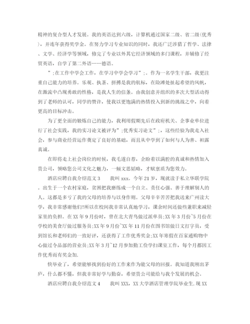 精编之酒店应聘自我介绍范文4篇.docx