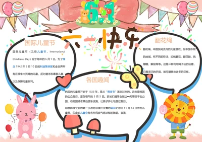 六一快乐儿童节Word小报