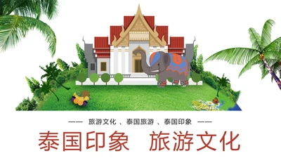 泰国旅游泰国印象泰姬陵旅游画册PPT模板