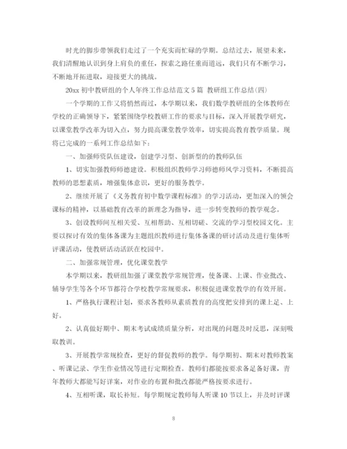 精编之初中教研组的个人年终工作总结范文5篇教研组工作总结.docx