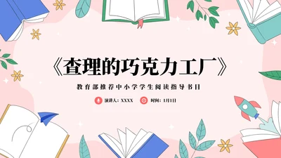 《查理的巧克力工厂》名著导读PPT模板