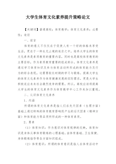 大学生体育文化素养提升策略论文.docx