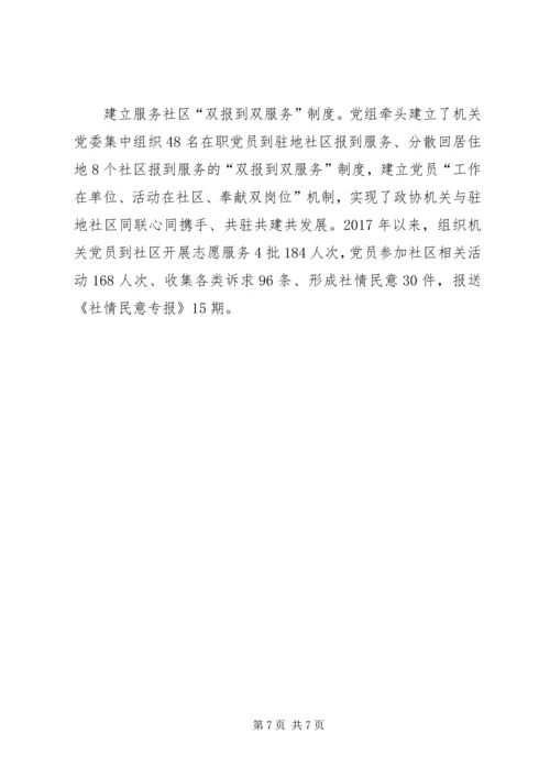 政协机关党建工作经验交流材料.docx