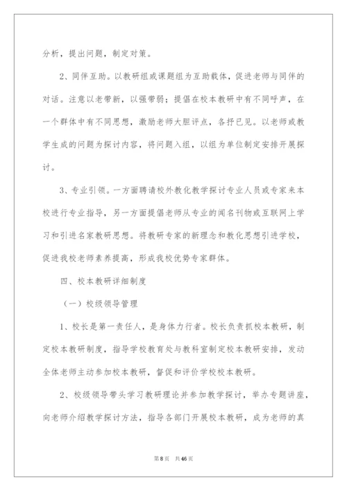 2022学校校本教研制度.docx