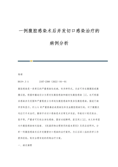 一例腹腔感染术后并发切口感染治疗的病例分析.docx