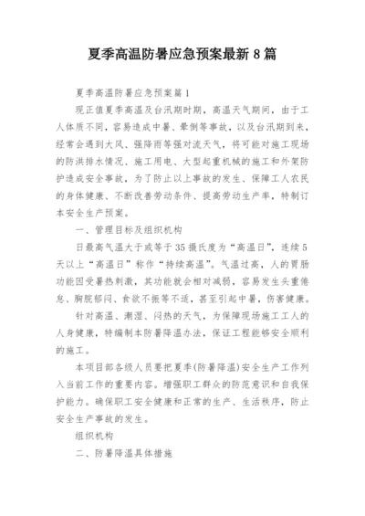 夏季高温防暑应急预案最新8篇.docx