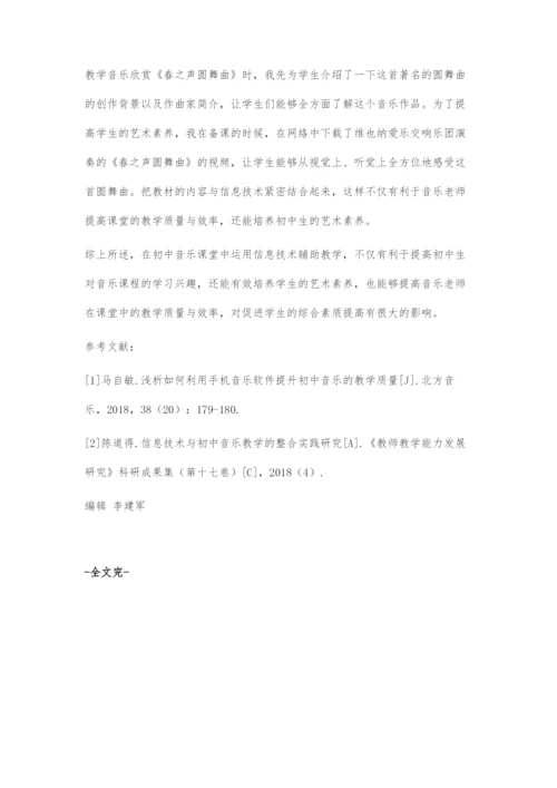 信息技术在初中音乐课堂中教学应用探究.docx