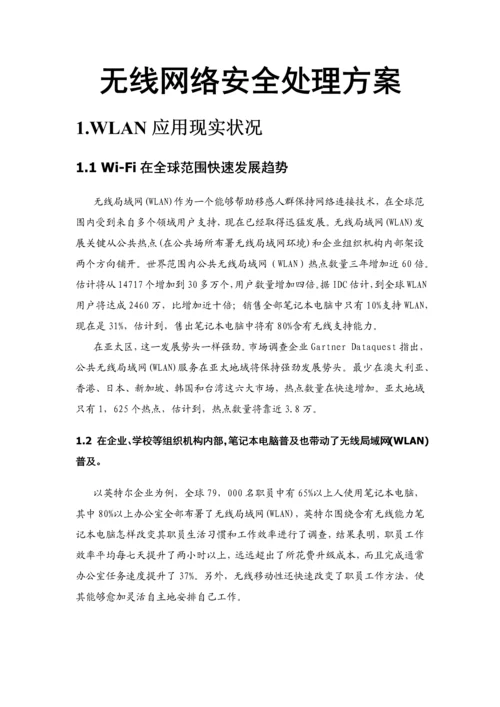 无线网络安全解决方案样本.docx