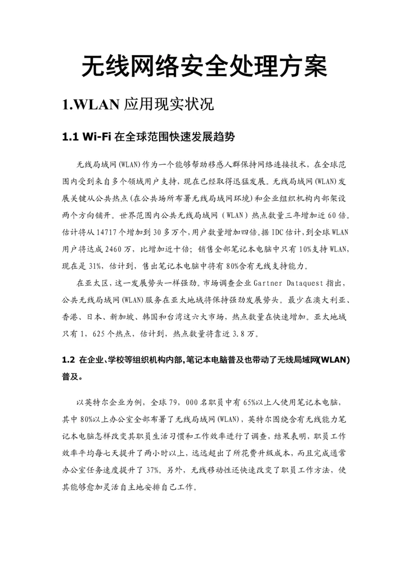 无线网络安全解决方案样本.docx