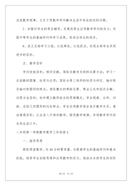 2022八年级第一学期数学教学工作计划.docx