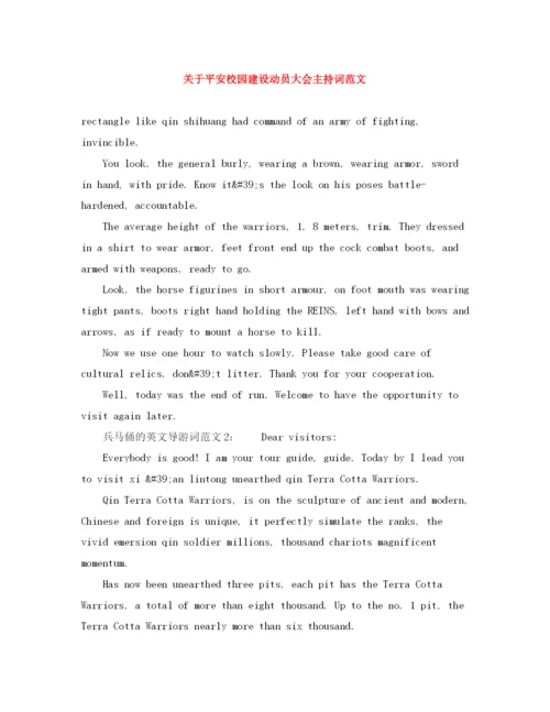 精编之关于平安校园建设动员大会主持词范文.docx