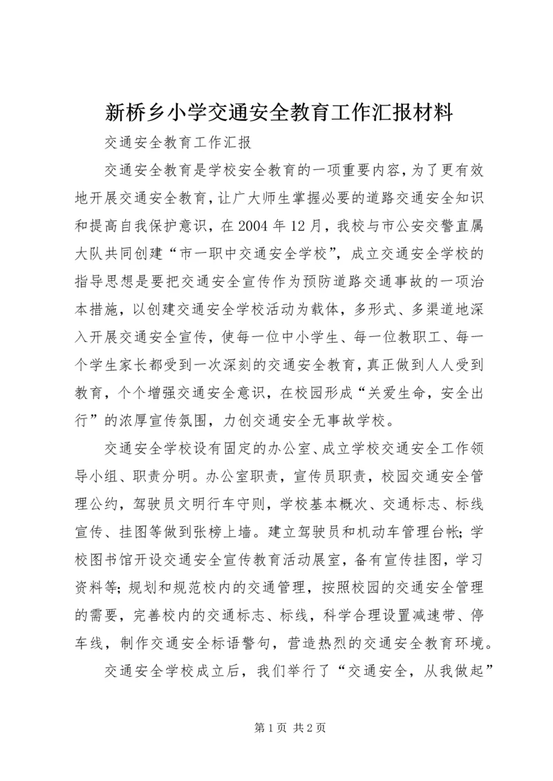 新桥乡小学交通安全教育工作汇报材料 (4).docx