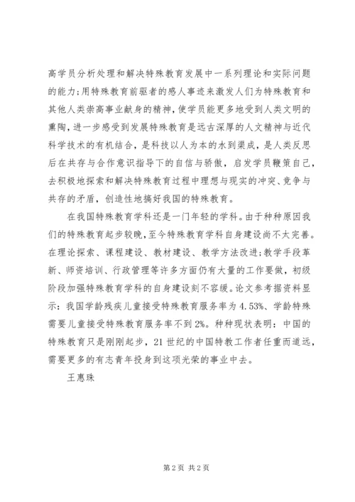 学《特殊教育学》心得.docx