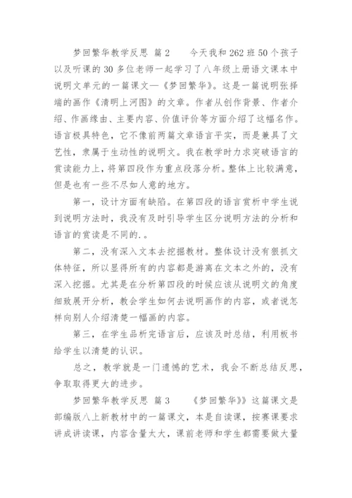 梦回繁华教学反思.docx