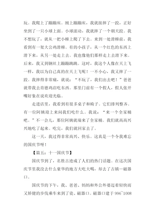 关于十一国庆节作文.docx