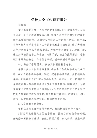 学校安全工作调研报告 (6).docx