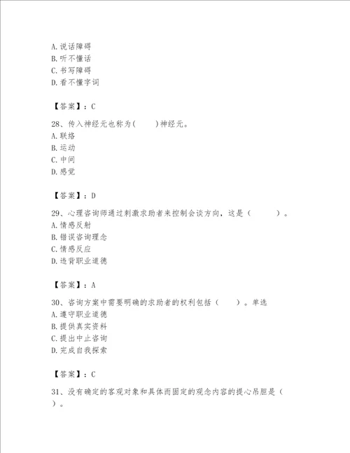 2023年心理咨询师题库名校卷