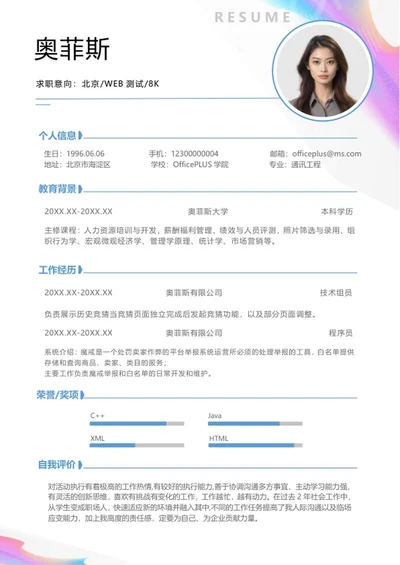 炫彩波纹WEB测试简历word模板