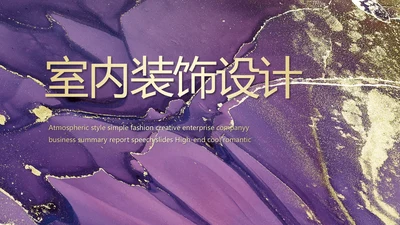 莫兰迪室内装饰设计方案汇报总结PPT