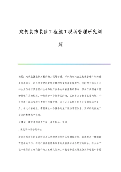 建筑装饰装修工程施工现场管理研究刘超.docx