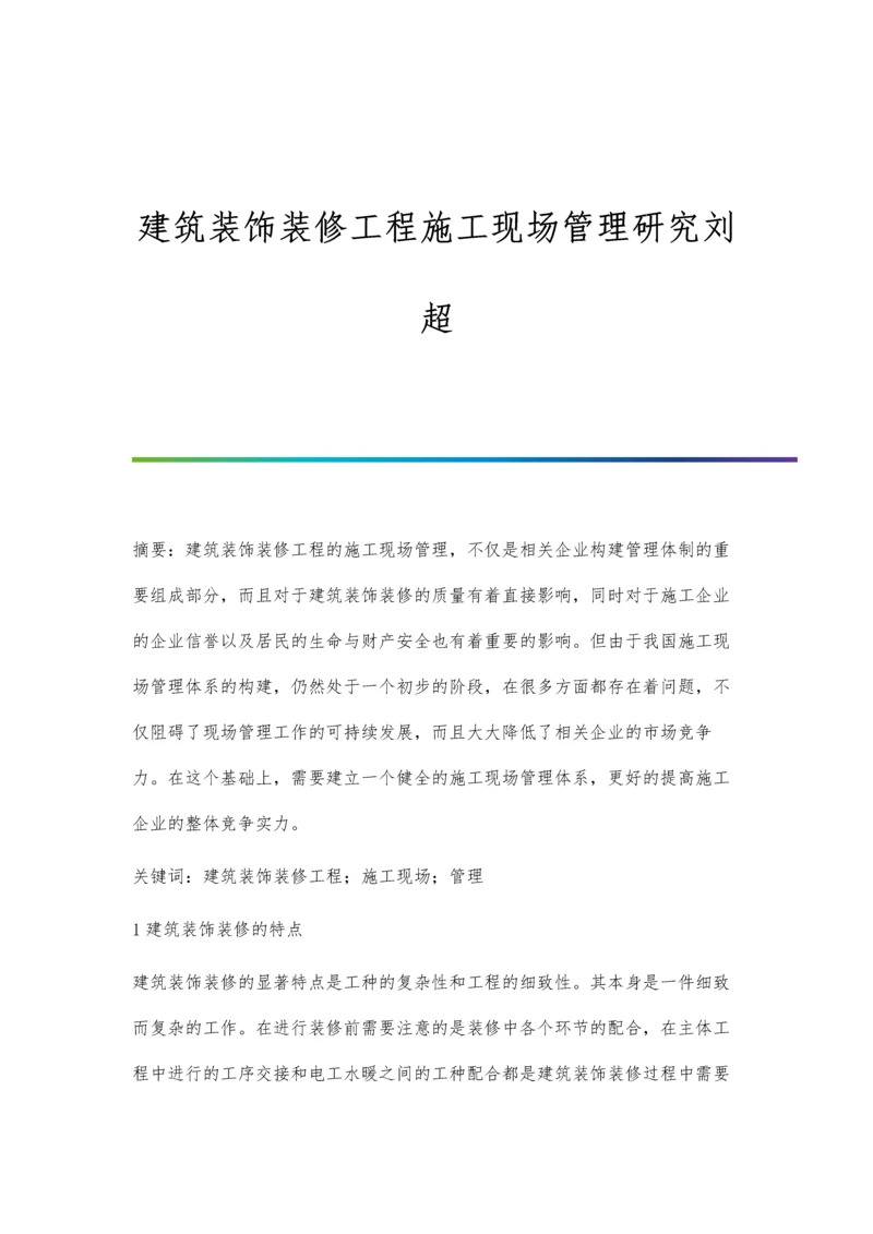 建筑装饰装修工程施工现场管理研究刘超.docx