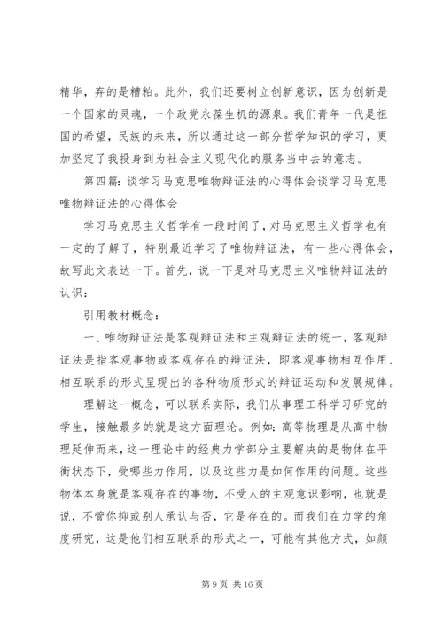 学习唯物辩证法的体会.docx