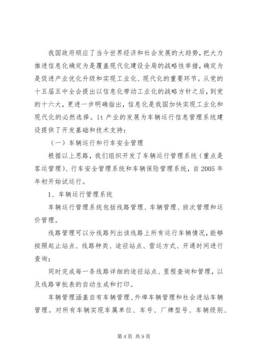 汽运公司车辆运行信息管理系统规划.docx