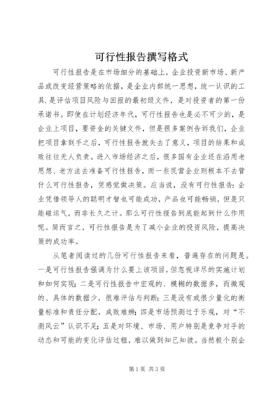 可行性报告撰写格式 (5).docx