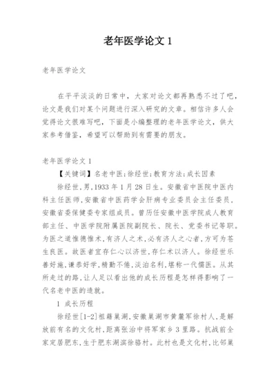 老年医学论文1.docx
