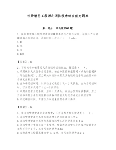 注册消防工程师之消防技术综合能力题库含答案【基础题】.docx