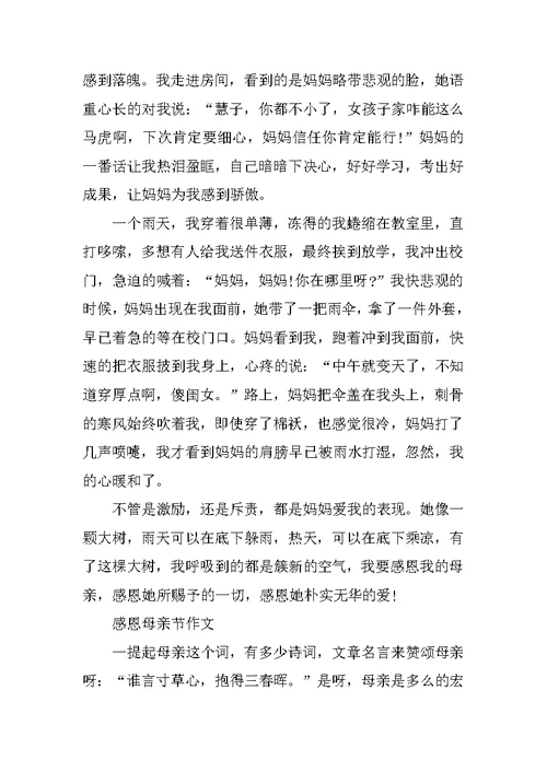 感恩母亲节作文最新大全
